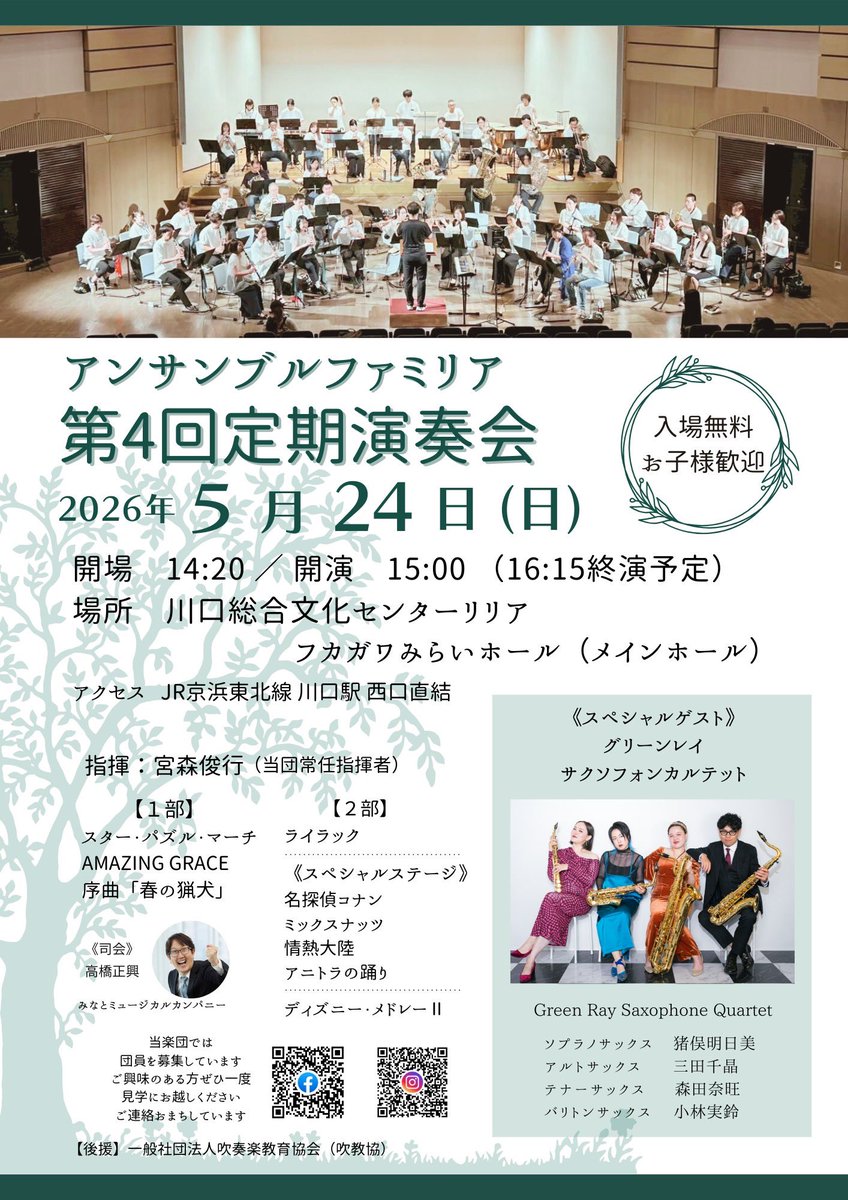GreenRaySQ's tweet photo. 本日の演奏会はこちら‼️
会えるの楽しみにしてるよー🫶
#ぐりんれい #アンサンブルファミリア #吹奏楽 https://t.co/HnCuq7zy0d