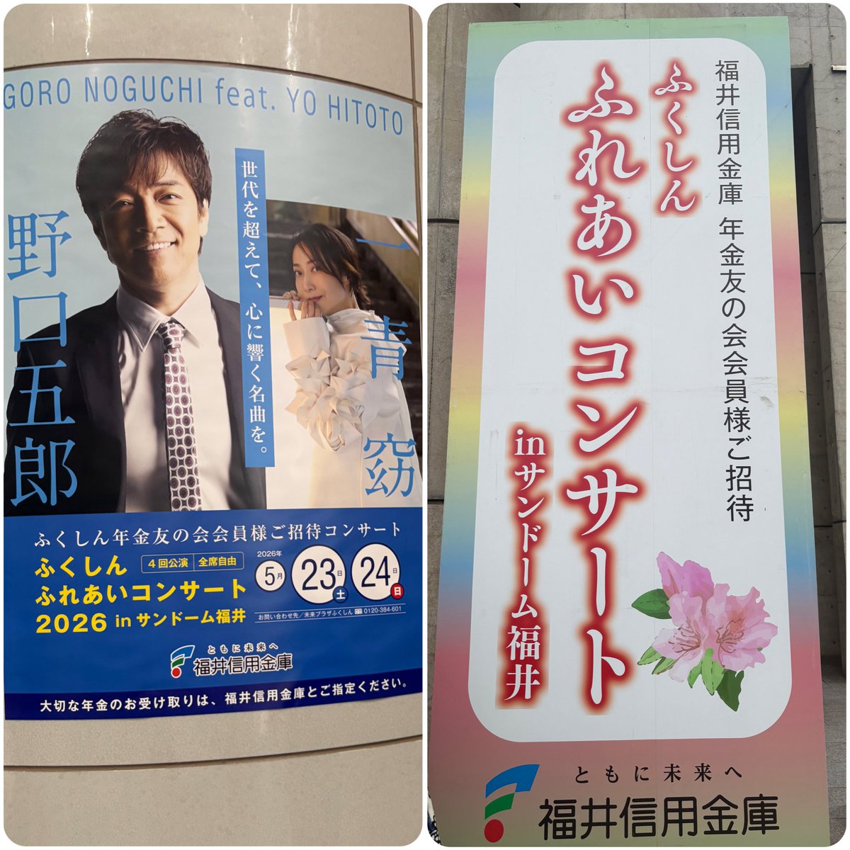 福井信用金庫　ふれあいコンサートチケット3枚。野口五郎、一青窈 昨日は、サンドーム福井に参加して来ました😊 野口五郎さん、一青窈