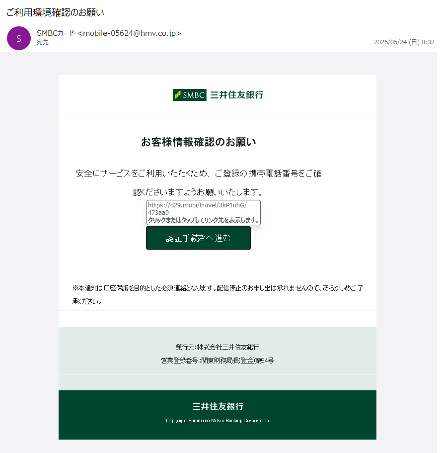 詐欺メール情報】ご利用環境確認のお願い #フィッシング詐欺 #迷惑メール