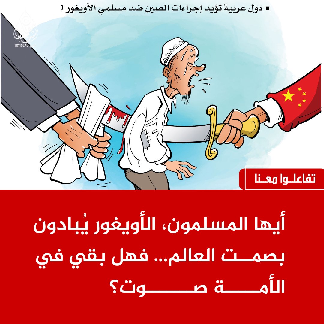 (وكالة أنباء تركستان الشرقية) عربي Istiqlal tweet media