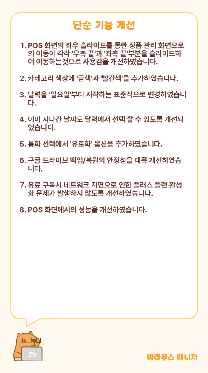 barabooth's tweet photo. [바라부스매니저 1.8.03 패치노트]
가능하시면 업데이트 하시면 좋을거같아요!
다행이 스토어 검수가 완료됐네요 : )
토요일 행사에서 받은 피드백 최대한 빠르게 적용해보았습니다!!! 🥰 https://t.co/9gAMi1wERz