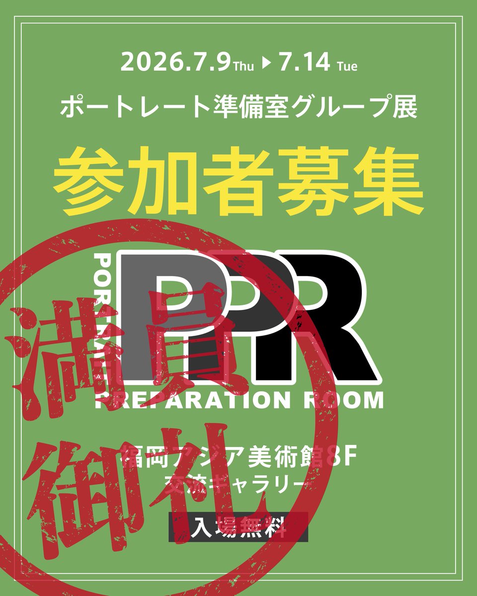 PPR_Fukuoka's tweet photo. ポートレート準備室展2026は締め切らせていただきました。追加募集の有無は5/30(土)にポートレート準備室でご案内させていただきます。

5/30(土)のポートレート準備室のご案内

●開催場所　

住所: 〒8100042 福岡県 福岡市中央区 赤坂 1-2-7 f-style KEYAKI 2階

マップ: https://t.co/pbK7S7Tml9

●18:00 開場
●18:30〜20:00
ポートレート準備室グループ展の説明、質疑応答など
●20:00〜22:00
2L組写真講評会

※初参加大歓迎
※食べ物可
※飲み物可
※ゴミは必ずお持ち帰りください。
※途中参加、離脱、途中抜けOKです。

参加費　500円
モデルさん無料

★モデルさん連れてきた方無料→誰が連れてきたのか不明な場合があるので、カメラマンが五島まで伝えてください。

みなさまのお越しをお待ちしております。

ポートレート準備室
主宰　タナカユウジ　@ug_photograph_portrait 
Eiko Goto @digital_balance_portrait 

★今後の準備室の予定
2026年
6月　6/20(土)場所未定
7月　7/18(土) あすみん
8月　8/22(土)場所未定です。
未定の場所は決まりましたらまた告知させていただきます。