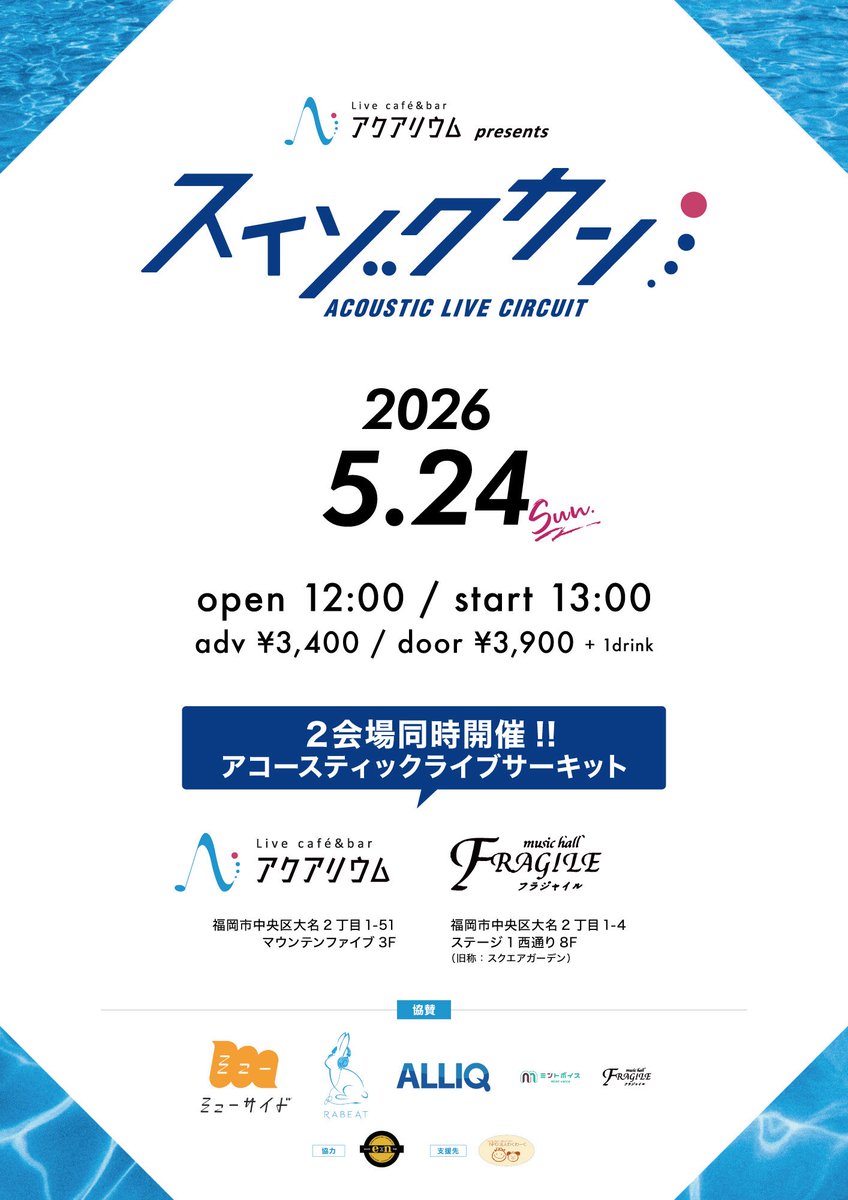 liveaquarium1's tweet photo. 5/24

【本日のイベント】

アクアリウム主催
アコースティックサーキットイベント
『スイゾクカン』

op 12:00/st 13:00
adv¥3400/door¥3900+1drink
※入場受付および支援物資受付はFragile（旧スクエアガーデン）にて行います。お間違えないようお願いします。 https://t.co/E2bCT3p6Bc