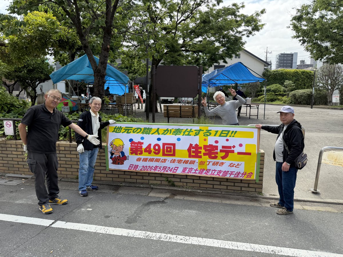 東京土建足立支部 tweet media