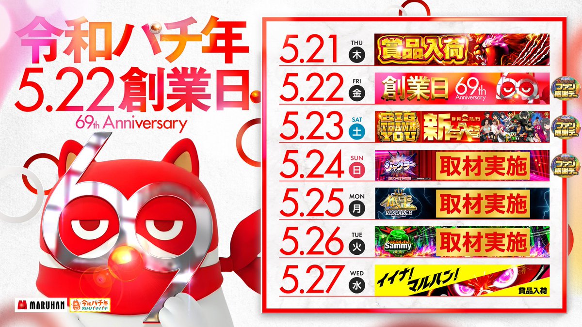 マルハン69周年 創業Week 】 創業Week 5日目 明日5月25日(月