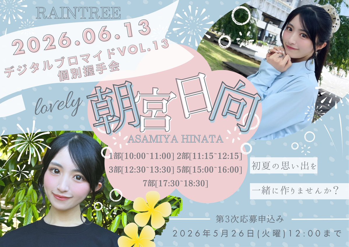 🕊️個別握手会応募受付中🩵／ 1.2.3.5.7部にいるのでお話ししに来て