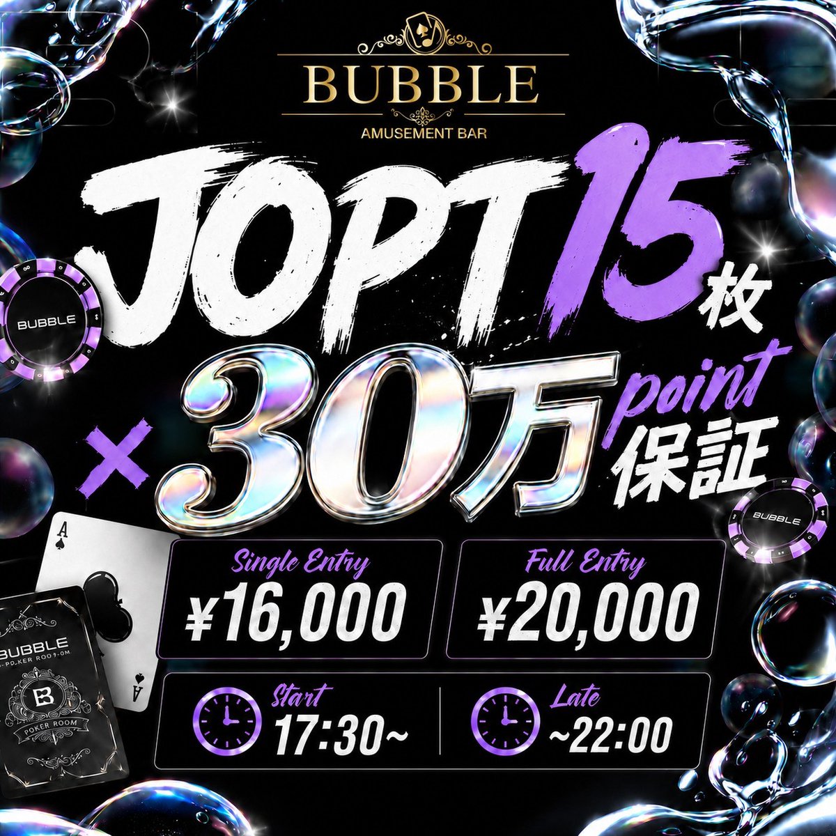 BUBBLE_AKASAKA's tweet photo. 🚨引用リポストキャンペーン開催🚨
─ 🫧 BUBBLE赤坂🫧 ─

🗓️5/25(月)、5/26(火)、5/27(水)

/／
抽選で合計⑱名様に当たる🎯
\＼

⚠️開始から1時間半以内の着席必須
──────────────
👇対象トーナメントはこちら👇
【🔥6-MAX🔥Super Stack⚡】

💰 参加費
🉐早割:18時半までの着席✨
・First Entry
 ¥15,000- 50,000点

💠18:30以降の着席
Full Entry：¥20,000 - 50,000点

🗓️ 日程
5月25日(月)

⏰START 17:30～
(Late : 22:00 / Re Late : 22:40)
──────────────
【🔥40万BUBBLE POINT保証🔥】

💰 参加費
🉐早割：22時までの着席🌟
・First Entry
¥13,000 - 50,000点

💠22:00以降の着席
Full Entry  
￥16,000-50,000点

🗓️ 日程
5月25日(月)

⏰START 21:00～
(Late : 2:00 / Re Late : 2:40)
──────────────
【💥50万 BUBBLE POINT保証💥】

💰 参加費
🉐早割:18時半までの着席✨
・First Entry
¥15,000 - 100,000点

💠18:30以降の着席
Full Entry　¥20,000 - 100,000点

🗓️ 日程
5月26日(火)

⏰START 17:30～
(Late : 22:00 / Re Late : 22:40)
──────────────
【⚡PKO BOUNTY 35万保証⚡️】

💰 参加費
🉐早割：22時までの着席
・First Entry
¥17,000

💠22:00以降の着席
Full Entry  ￥20,000

🗓️ 日程
5月26日(火)

⏰START 21:00～
(Late : 2:00 / Re Late : 2:40)
──────────────
【💎JOPTサテ15枚 × 30万point💎 】

💰 参加費
🉐早割:18時半までの着席✨
・First Entry
¥15,000 - 50,000点

💠18:30以降の着席
Full Entry　¥20,000 - 50,000点

🗓️ 日程
5月27日(水)

⏰START 17:30～
(Late : 22:00 / Re Late : 22:40)
──────────────
【🔥40万BUBBLE POINT保証🔥】

💰 参加費
🉐早割：22時までの着席🌟 
¥13,000 - 50,000点

💠22:00以降の着席
Full Entry  16,000-50,000点

🗓️ 日程
5月27日(水)

⏰START 21:00～
(Late : 2:00 / Re Late : 2:40)
──────────────
応募方法
1️⃣ @BUBBLE_AKASAKA＋@Pacquiao_pokerをフォロー

2️⃣ 【意気込み】＋【 #BUBBLE赤坂 】を付けて引用RT👀
──────────────
【当選内容】
・半額当選：各トーナメント3名様
──────────────
【⚠️当選発表⚠️】
前日予定
──────────────
📣当選者は【引用RT】＋【DM】にて発表します✅
──────────────
皆様のご来店お待ちしております💨💨

 #BUBBLE #BUBBLE赤坂 #ポーカー