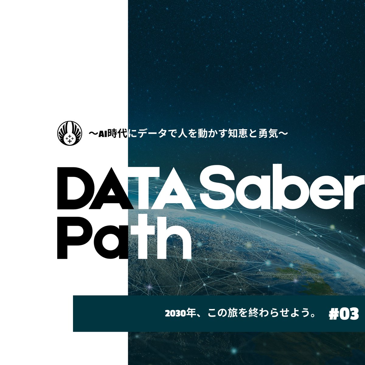 DATASaber_O's tweet photo. 🎙#DATASaberPath 第3回 配信スタート
なぜ、2030年1万人のリーダーと共にこの制度を終了させるのか。
その「覚悟」の理由を語りました。
終わりがあるから命を燃やせる。
自分のアイデンティティ(二つ名)を胸に、1万人で日本を輝かせる旅を始めましょう。
↓ 音声リンクはリプ欄へ https://t.co/A6BbLaUUQz