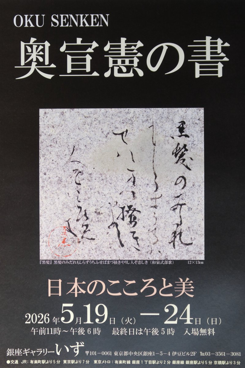 galleryizu's tweet photo. 《最終日》 奥 宣憲 書作展 奥宣憲の書 日本のこころと美 2026 2026年5月19日（火）～24日（日） ※11時～17時 ギャラリー いず 東京都中央区銀座１-５-４ 伊豆ビル２F GALLERY IZU 入場無料 #奥宣憲 #おくせんけん #書家 #奥宣憲の書 #書 #展覧会 #銀座一丁目 #ギャラリーいず #galleryizu https://t.co/Yy4CXp47rS
