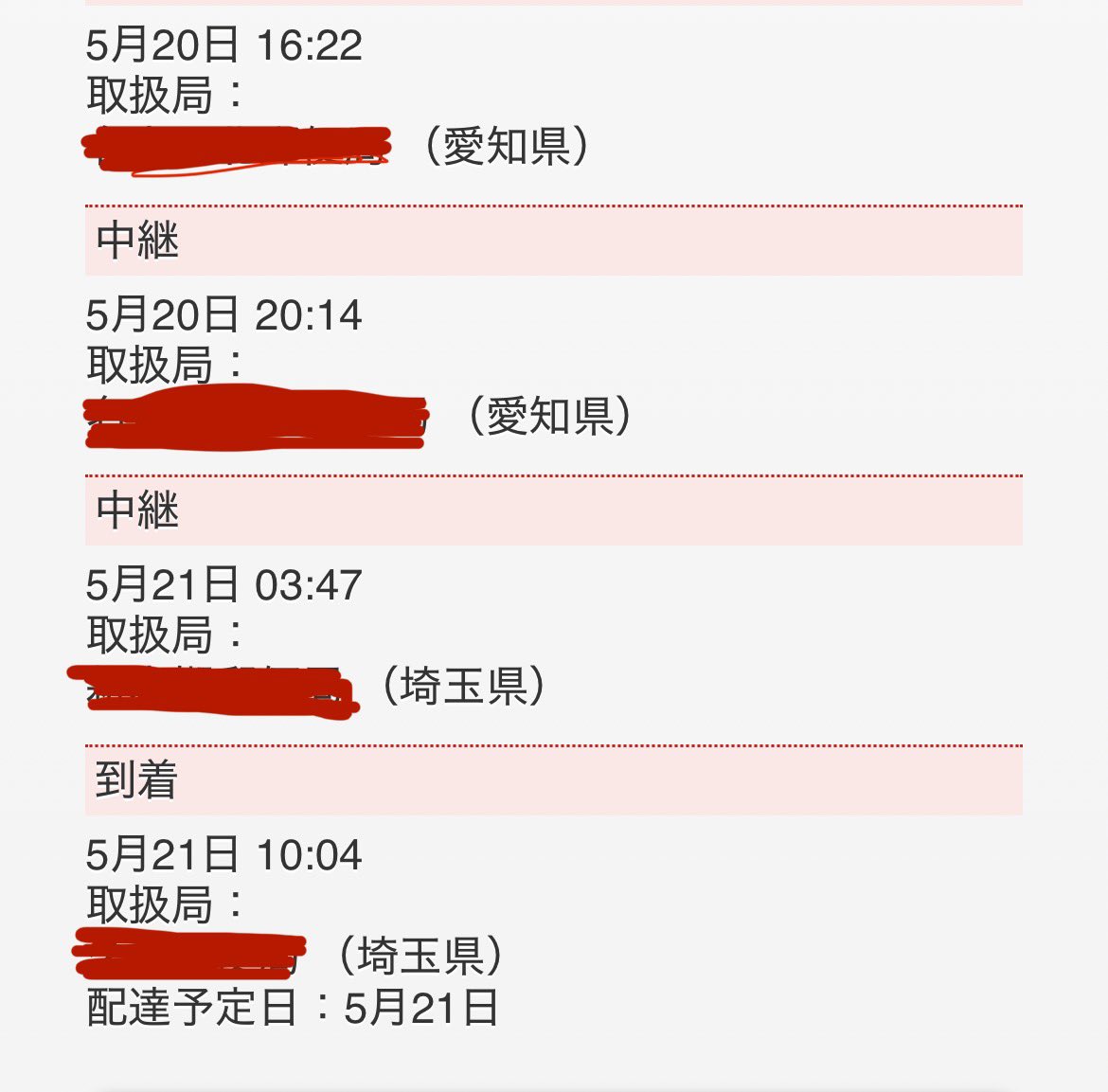AichiReuse's tweet photo. 某オークション出品物を5/20発送
配達指定5/21 14〜16時指定

配達状況確認
5/21 10:00過ぎよりステータス変化無し

5/23 11:30頃　配達郵便局へ問い合わせ
『お調べして、折り返します。』
30分後　12:00頃着電
『お荷物は行方不明です。引き続き調査します。』

荷物、何処に消えた？？
#ゆうパック https://t.co/EpsqLPG7bg