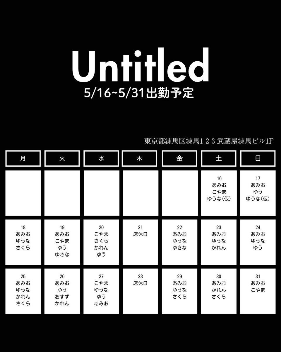 Untitled_nerima's tweet photo. 載せるの忘れてたあ😱😱

5月後半のシフト予定です！！ https://t.co/yQh6zX73ez