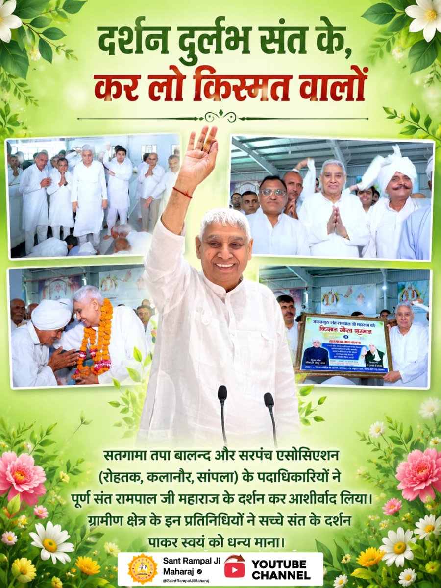 Pawanda65232035's tweet photo. #दुर्लभ_दर्शन_संत_के करलो किस्मत वालों महम के पूर्व विधायक बलराज कुंडू ने महान
Sant Rampal Ji Maharaj के दर्शन कर अपनी किस्मत को संवारा। पूर्ण परमात्मा के सच्चे प्रतिनिधि के दर्शन ही मनुष्य जीवन को सफल बनाते हैं। https://t.co/ge5SZs8LES