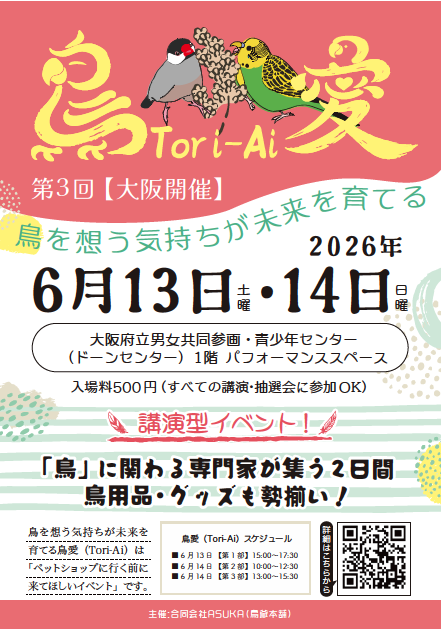 torig_hompo's tweet photo. 「そのお迎え、本当に大丈夫？」〜“一緒に育てる”という新しい選択を考える特別講演〜

6月13日（土）、鳥愛（Tori-Ai）第3回【大阪開催】にて、開場前特別講演を開催します。

今回のテーマは、

「そのお迎え、本当に大丈夫？」
そして、
「一緒に育てる」という新しい選択です。
鳥さんとの暮らしは、
“お迎えした瞬間”から始まるように見えて、
実はその前から始まっています。
どこで出会うのか。
どんな環境で育ったのか。
どんな想いでお迎えするのか。

そこには、鳥さんの未来だけでなく、
飼い主さん自身の未来にもつながる大切な選択があります。
今回ご登壇いただくのは、
NPO法人ハッピーインコ代表理事の芳賀秀樹様。
テーマは、
「大ペット市！の違和感？」

少しドキッとするタイトルかもしれません。
ですが、
「知らなかった」ことで起きてしまう悲しい出来事を減らしたい。
そんな想いから活動を続けてこられた方です。
鳥さんをお迎えする前に知っておいてほしいこと。
知ることで防げること。
そして、鳥さんも飼い主さんも幸せになる選択について、
実体験も交えながらお話いただきます。

鳥愛（Tori-Ai）は、
単なるイベントではなく、
“鳥さんと人が幸せになる未来”を考える場所でありたいと思っています。
これから鳥さんを迎えたい方にも、
すでに一緒に暮らしている方にも、
きっと新しい気づきにつながる時間になるはずです。

開場前特別講演は【定員15名限定】。
少人数だからこそ、
近い距離でじっくりお話を聞いていただけます。
大阪初開催の鳥愛（Tori-Ai）。
皆さまとお会いできることを楽しみにしております。

■日時
2026年6月13日（土）
14:00受付開始
14:15〜14:35
■会場
ドーンセンター（パフォーマンススペース）

■参加費
講演参加無料
※別途、鳥愛入場料500円（2日間有効）が必要です

■申込
https://t.co/bBPEJZt2aM
※定員になり次第締切となります。
