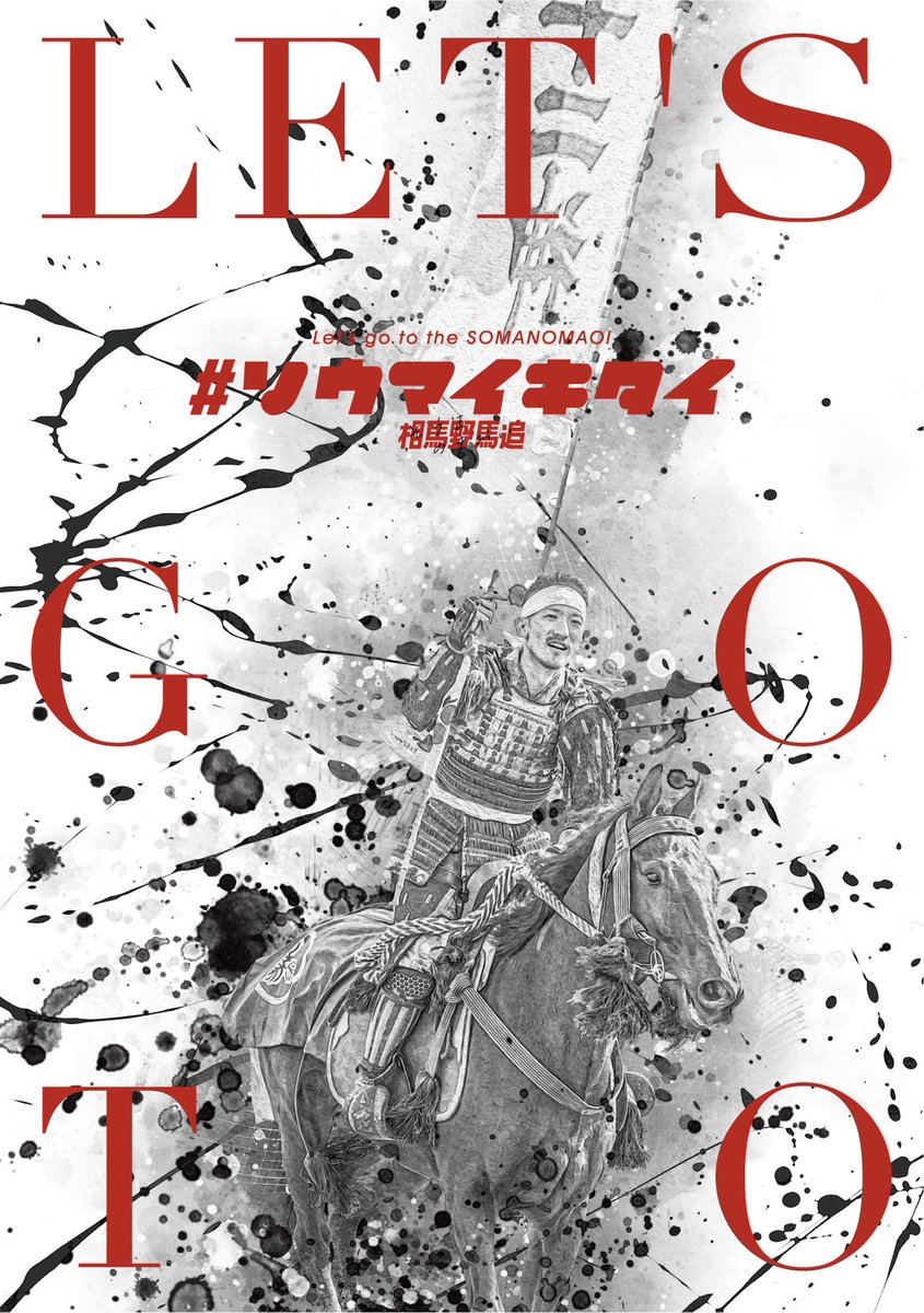 レッツゴー相馬野馬追! 
