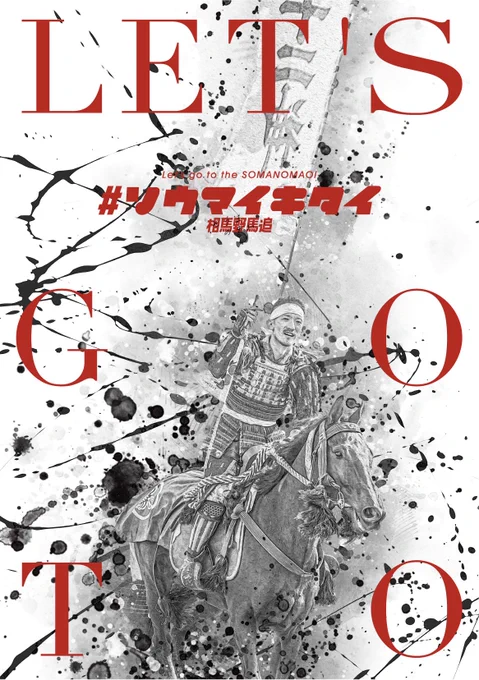 レッツゴー相馬野馬追! 