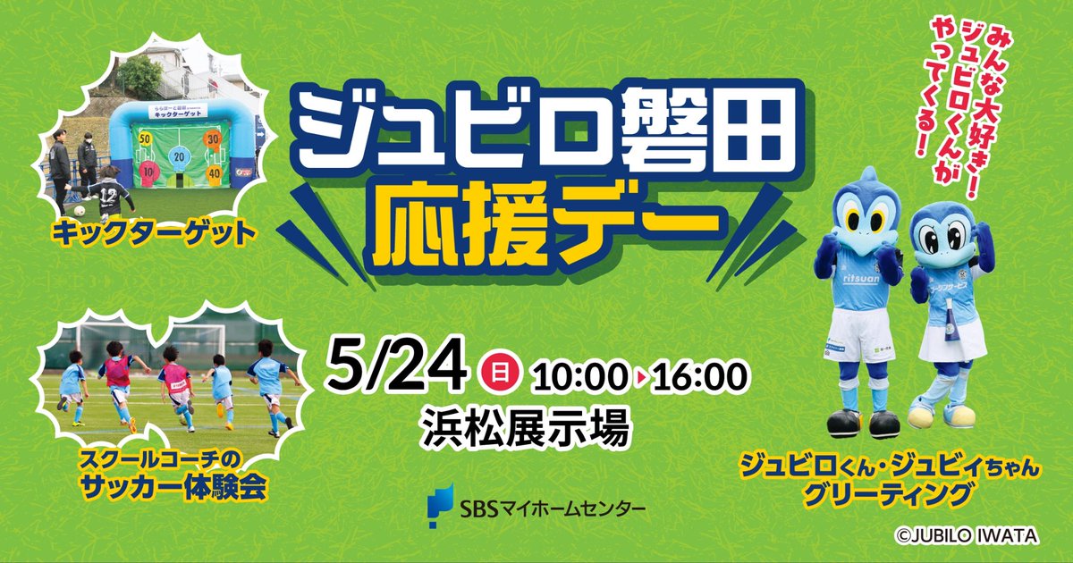 本日開催！ ジュビロくん・ジュビィちゃん 出鳥のお知らせ📢 ＼ SBS