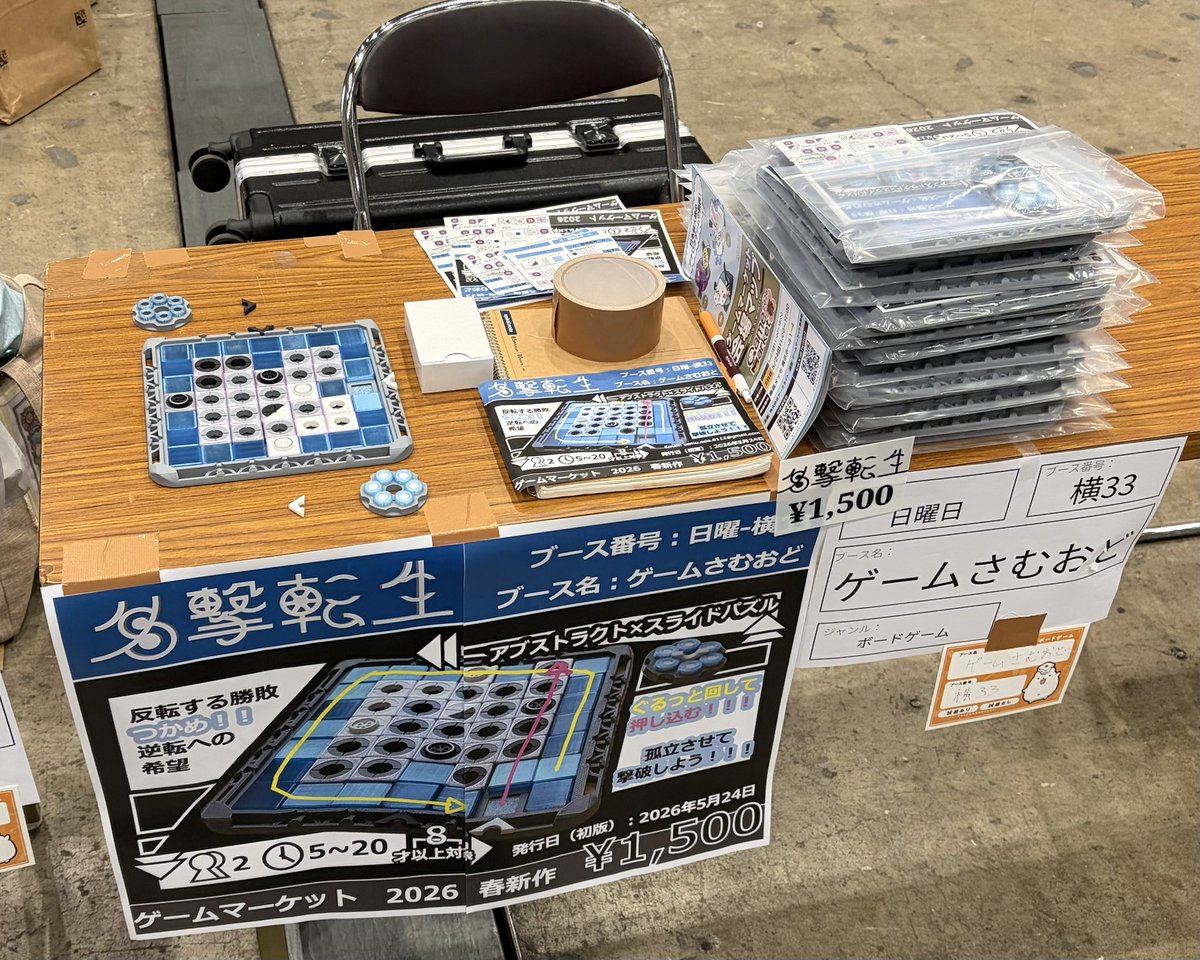 game_samuodo's tweet photo. #ゲームマーケット2026春
設営完了ｩ〜❗️

横33にてお待ちしております。
多分チャック横丁史上最大サイズです！ 

名撃転生」ゲーム概要
・2人専用
・サクッと
・シリアス

・アブストラクト
・スライドパズル

・手番でやることはシンプル
・やり込み要素MAX
(3ヶ月やり込んで底が見えなかった……) https://t.co/WTc6IKwBi9