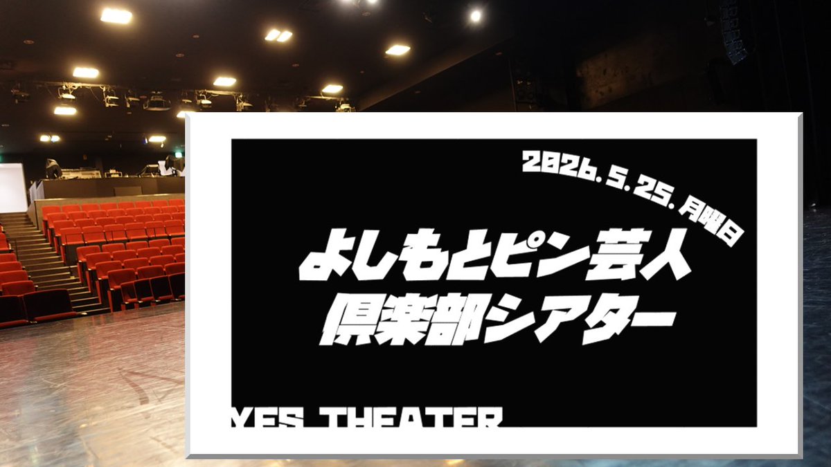 イエスシアター（大阪難波 レンタルホール） tweet media
