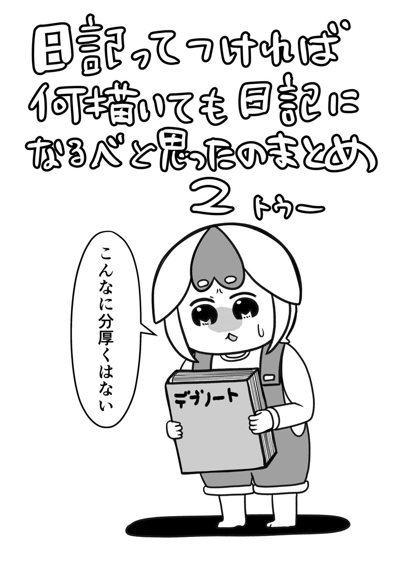 2026年の上半期分の自称日記が
まとめてkindleで読めるようになりました!!
よろしくお願いします!
https://t.co/v7h4AWxNyi
前作のまとめもよろしくお願いします!
https://t.co/cm7EbH7l6D 
