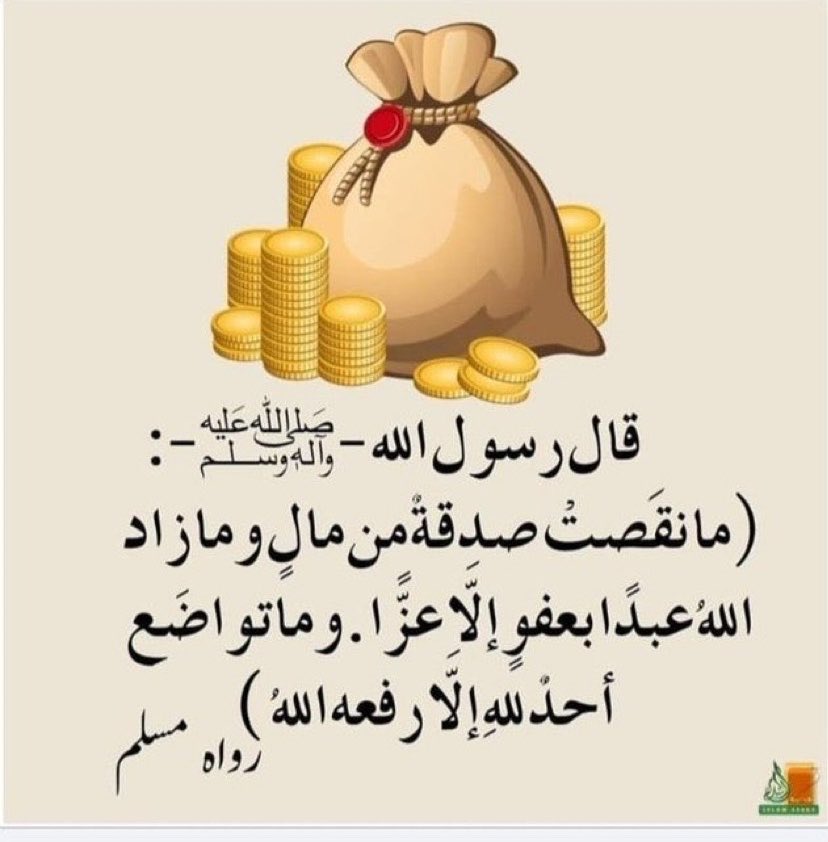 4TTTN's tweet photo. تَم إيدَاع الراتب"
لا تنس نصيبًا لك مع الله؛

(ما نقص مال مِن صدقة)

مع نزول #الرواتب الان 💰💴 

" لا تنسوا غيركم، خصوصا والديكم وأخوتكم والأقربون أولى بالمعروف ،تصدقوا ففي الصدقة شفاء مرض ،  ودفع بلاء وتزكي أموال،  وزيادة في الرزق بإذن الله " https://t.co/QFCVAfq20p