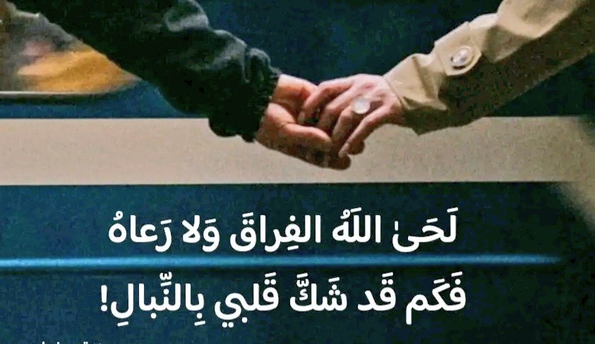 Mmazenhashem's tweet photo. وحين افترقنا.. 
دون إرادةٍ..
 ترك قلبي صُواع
 نبضي في رَحلك
صِرتُ مشوَّشُ الفكر 
صِرتُ مذبوح الفواد 
مخنوق الأنفاس 

أعِدني إلىٰ نفسي
أعِدني إلى الحياة 
أعِدني إلىٰ حيث كُنَّا معًا https://t.co/bxWc4gRUD3