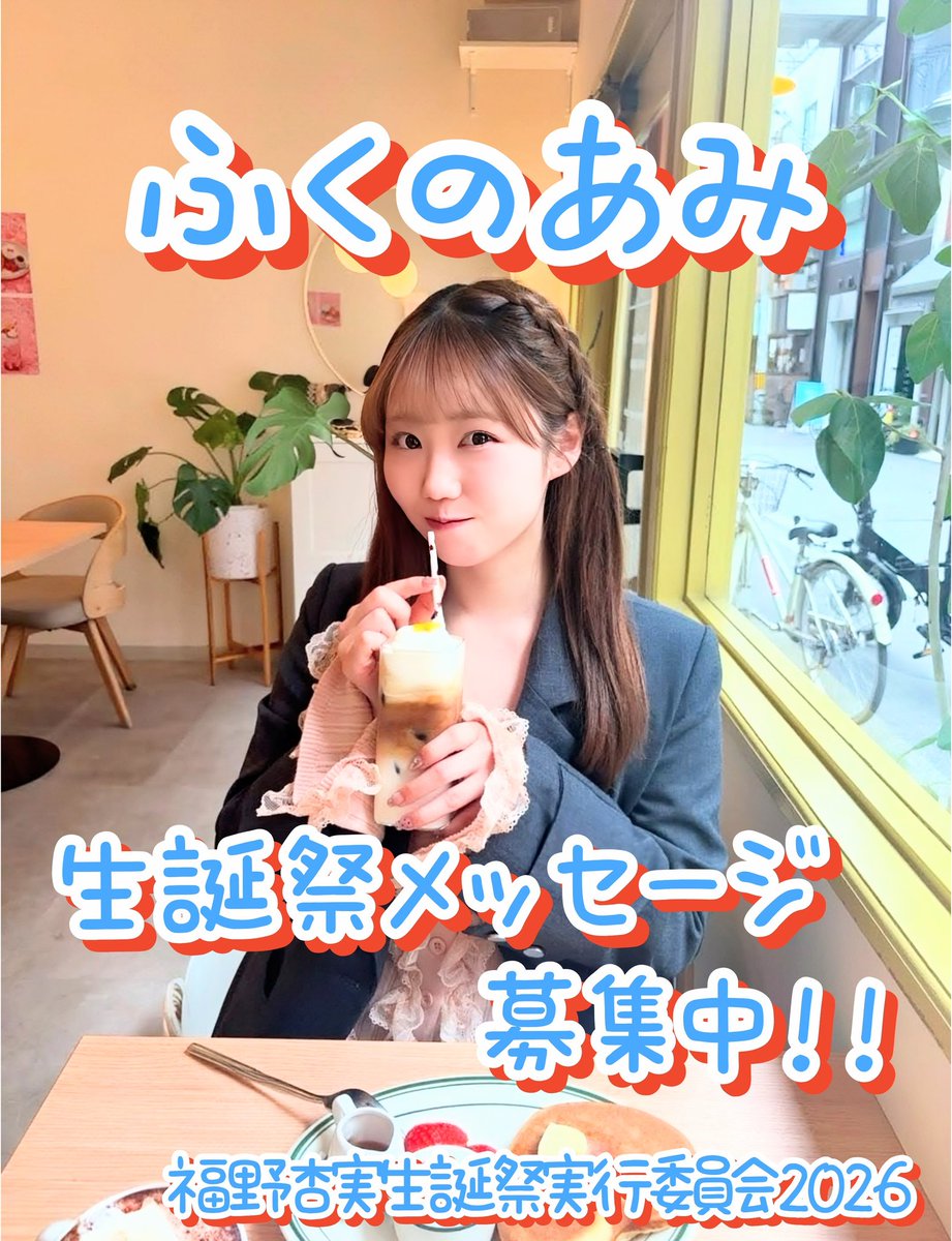 福野杏実生誕祭実行委員会2026 tweet media