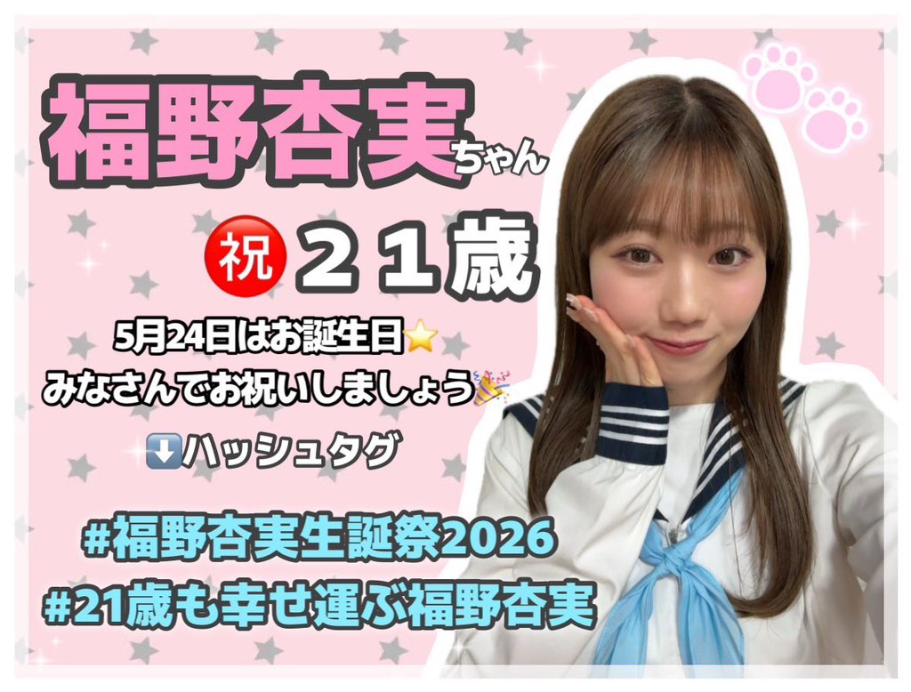 福野杏実生誕祭実行委員会2026 tweet media