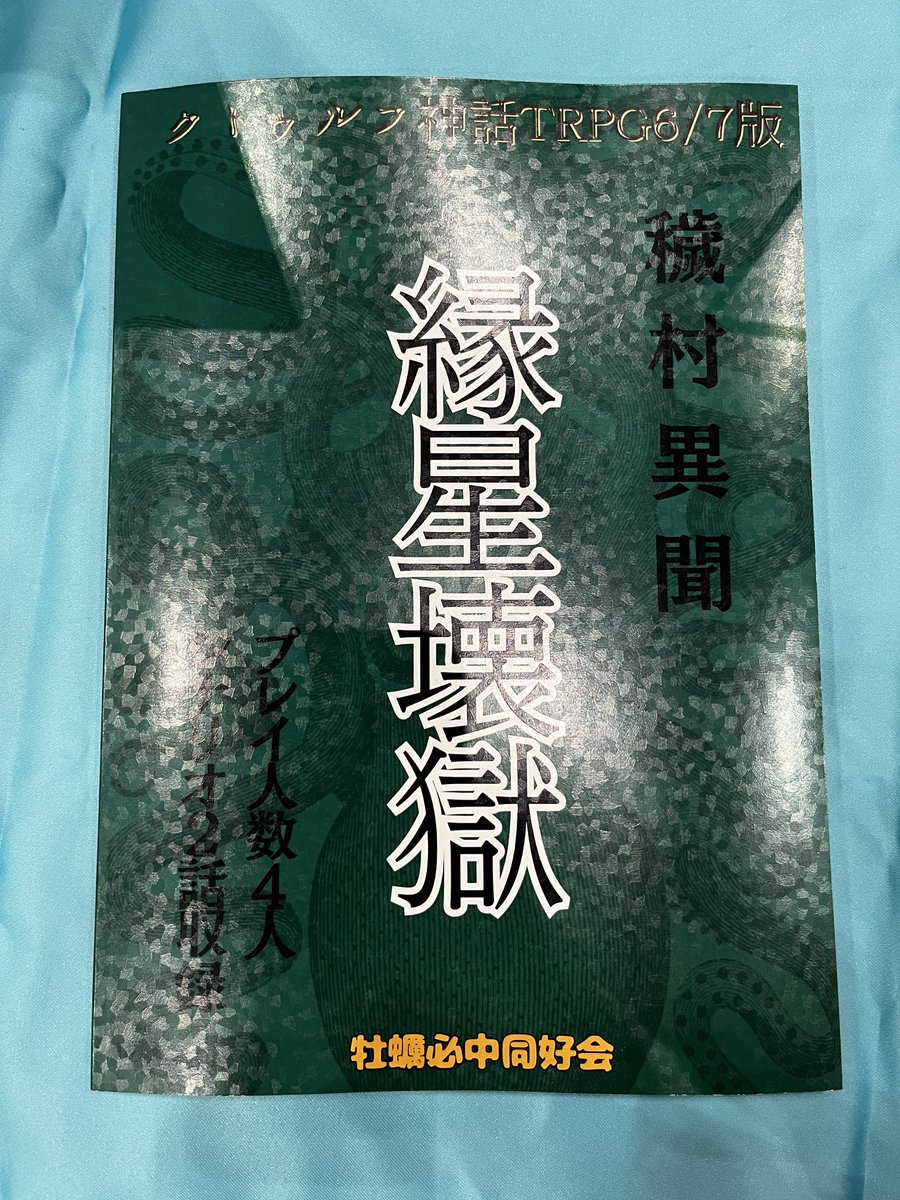 牡蠣必中同好会@春ゲムマ日-へ47 tweet media