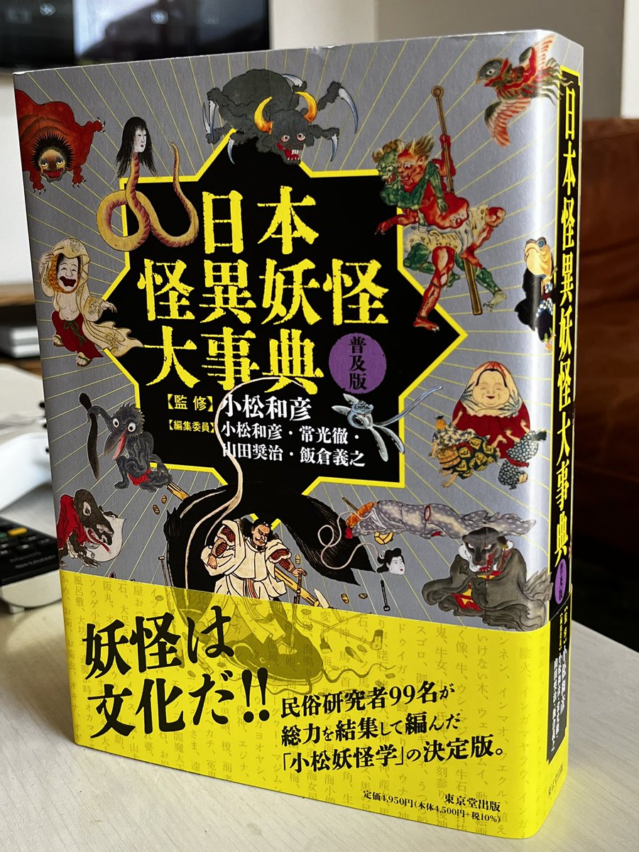 日本怪異妖怪大事典