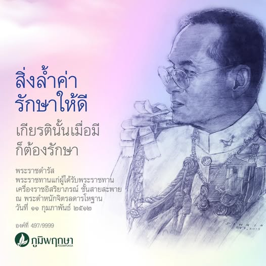moonoi_punthai's tweet photo. #เรารักสถาบันพระมหากษัตริย์
สิ่งล้ำค่ารักษาให้ดี
เกียรตินั้นเมื่อมีก็ต้องรักษา
พระราชดำรัส
พระราชทานแก่ผู้ได้รับพระราชทาน
เครื่องราชอิสริยาภรณ์ ชั้นสายสะพาย
ณ พระตำหนักจิตรลดารโหฐาน
วันที่ ๑๑ กุมภาพันธ์ ๒๕๑๒ https://t.co/YZCFp8w1tF