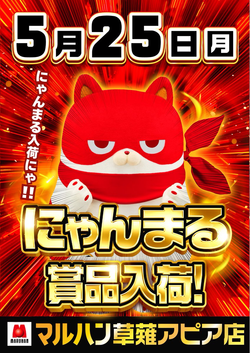 専用出品 まるさま専用 5月25日（月） にゃんまる賞品入荷にゃ!!😺 ✓草薙アピア店 @apiamaruhan2