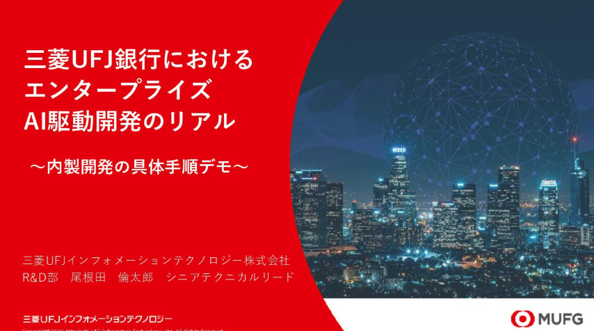 MacopeninSUTABA's tweet photo. 三菱UFJ銀行が公開した「エンタープライズAI駆動開発」の登壇資料が有益。

単なるAIツールの導入論にとどまらず、メガバンクならではの厳格な「ガバナンス構築」から組織全体で開発効率を上げる仕組みまで徹底解説。

こちら👉 
https://t.co/esbK1qhuQi https://t.co/Gp9EOrW8T3