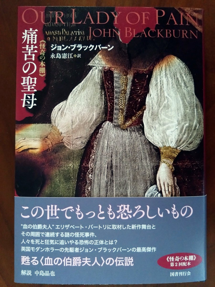 ジョン・ブラックバーン『痛苦の聖母』国書刊行会を企画編集の藤原編集