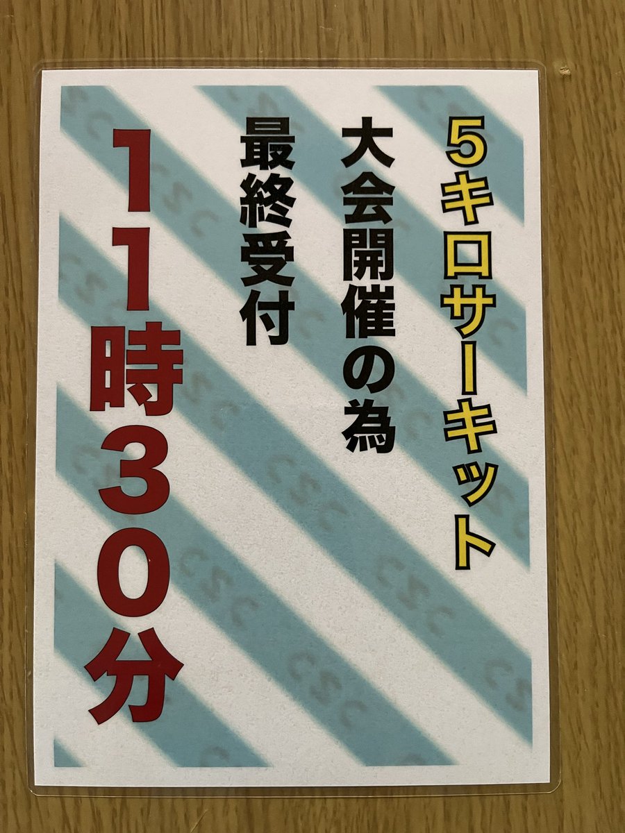 jcsc_0318's tweet photo. おはようございます☁️
本日の営業時間は
9時30分～16時30分です。

大会のため5キロサーキットは最終受付が11時半です🙏

おもしろ自動車レースがあり
先着順で受付になります

孫🈹や14時からパス半額🈹を実施してます。半額はHPでクーポン取得してください。
自転車の日の割引もHPから取得できます https://t.co/vLJn4hELxa