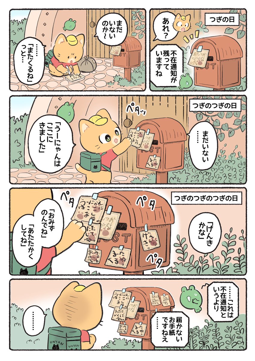 子猫の配達員うーにゃん 『とどかない不在通知✉️』(2/2)