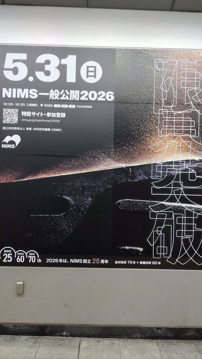 tomstream5's tweet photo. #NIMS一般公開
#NIMS一般公開2026
5/31に開催されるNIMS一般公開の広告、特別展示がつくば駅で見られます😄
今年のテーマは「限界突破」
より挑戦色の強いメッセージを感じます。なるべく行ってみたいと思います😊 https://t.co/VzBLBzAOLi