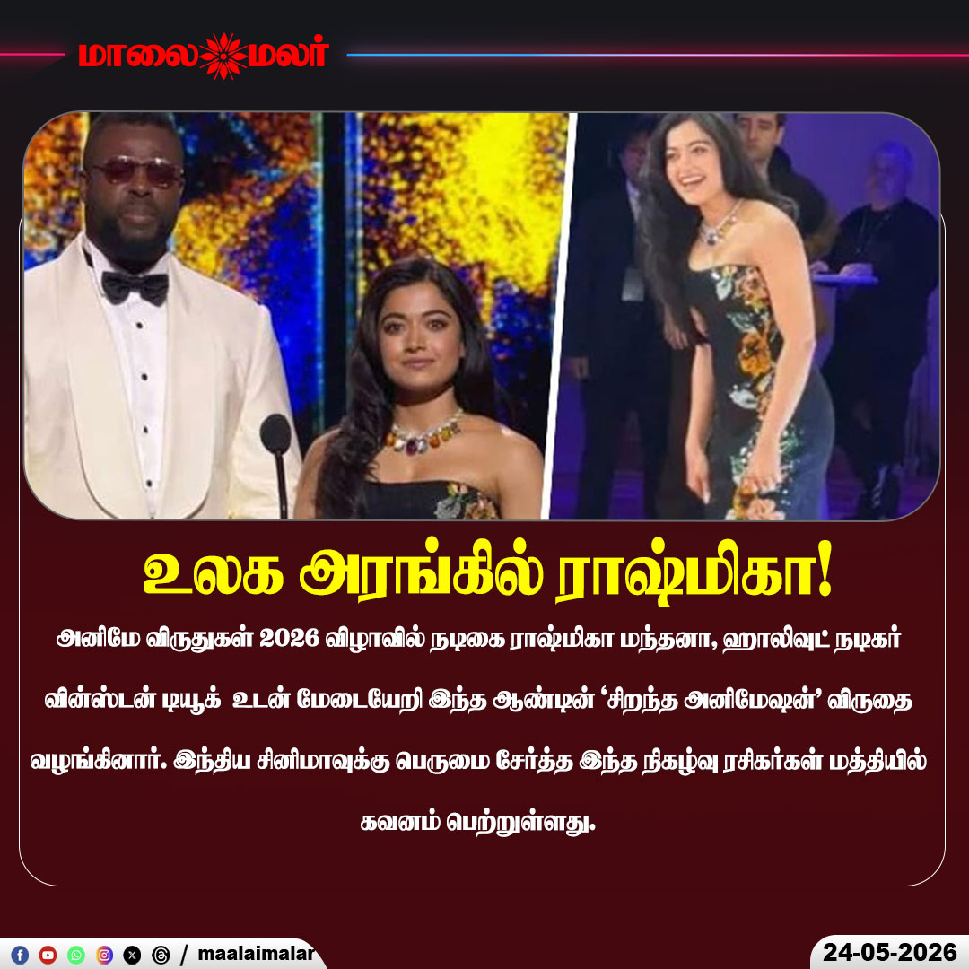 maalaimalar's tweet photo. உலக அரங்கில் ராஷ்மிகா!
#RashmikaMandanna #AnimeAwards2026 #WinstonDuke #BlackPanther #IndianCinema #AnimationAwards #Maalaimalar https://t.co/KVeKbBMoTS