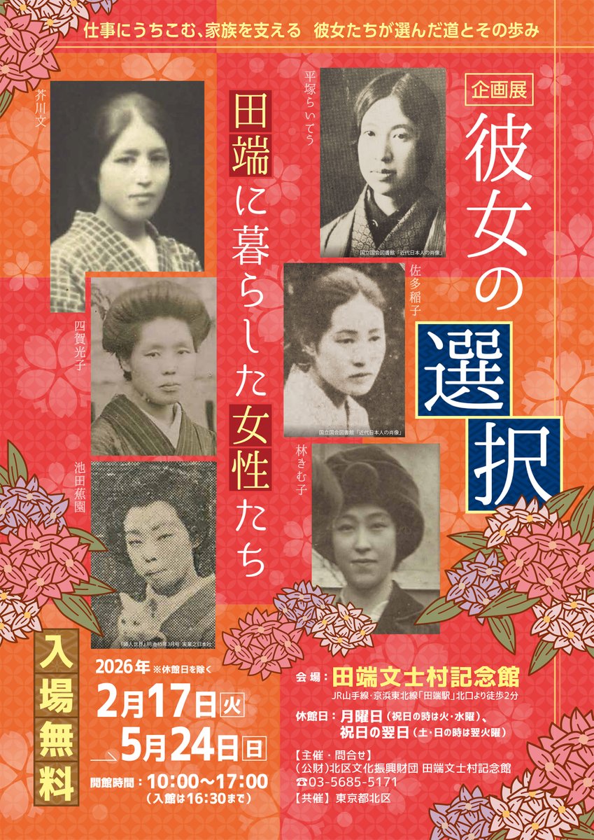 bunshimura's tweet photo. ●5/24 最終日●
女性たちが選んだ道とその歩みをたどる
企画展「彼女の選択～田端に暮らした女性たち～」

北区のまちを謎解きしながら巡る
「名探偵★浅見光彦の住む街ミステリーウォーク」

👛入場・参加無料
🚉JR田端駅北口より徒歩約2分
⌚10時～17時(入館は16時半まで)

ご来館お待ちしてます！ https://t.co/dX8TGqC9EW