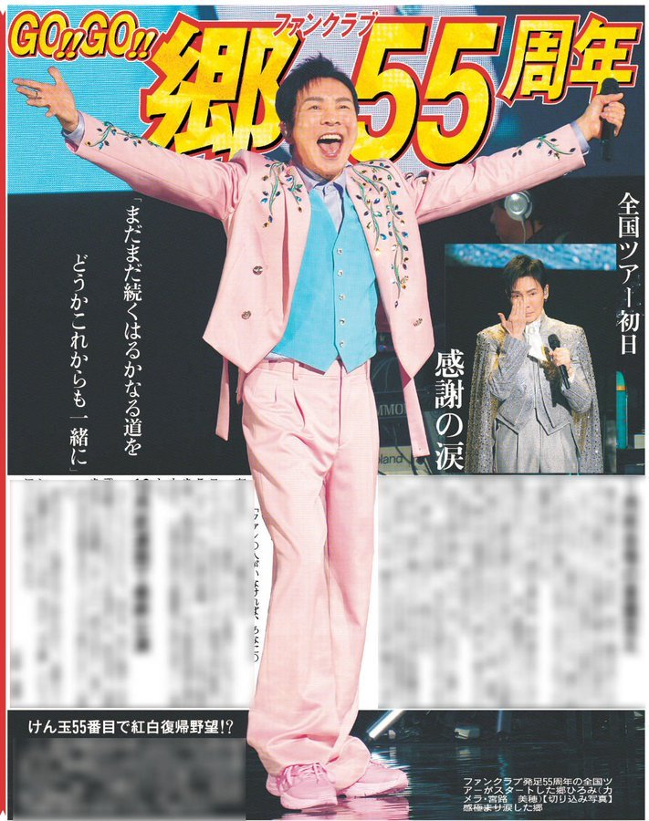 5/24付 #スポーツ報知 #郷ひろみ さんが23日、越谷のサンシティホール
