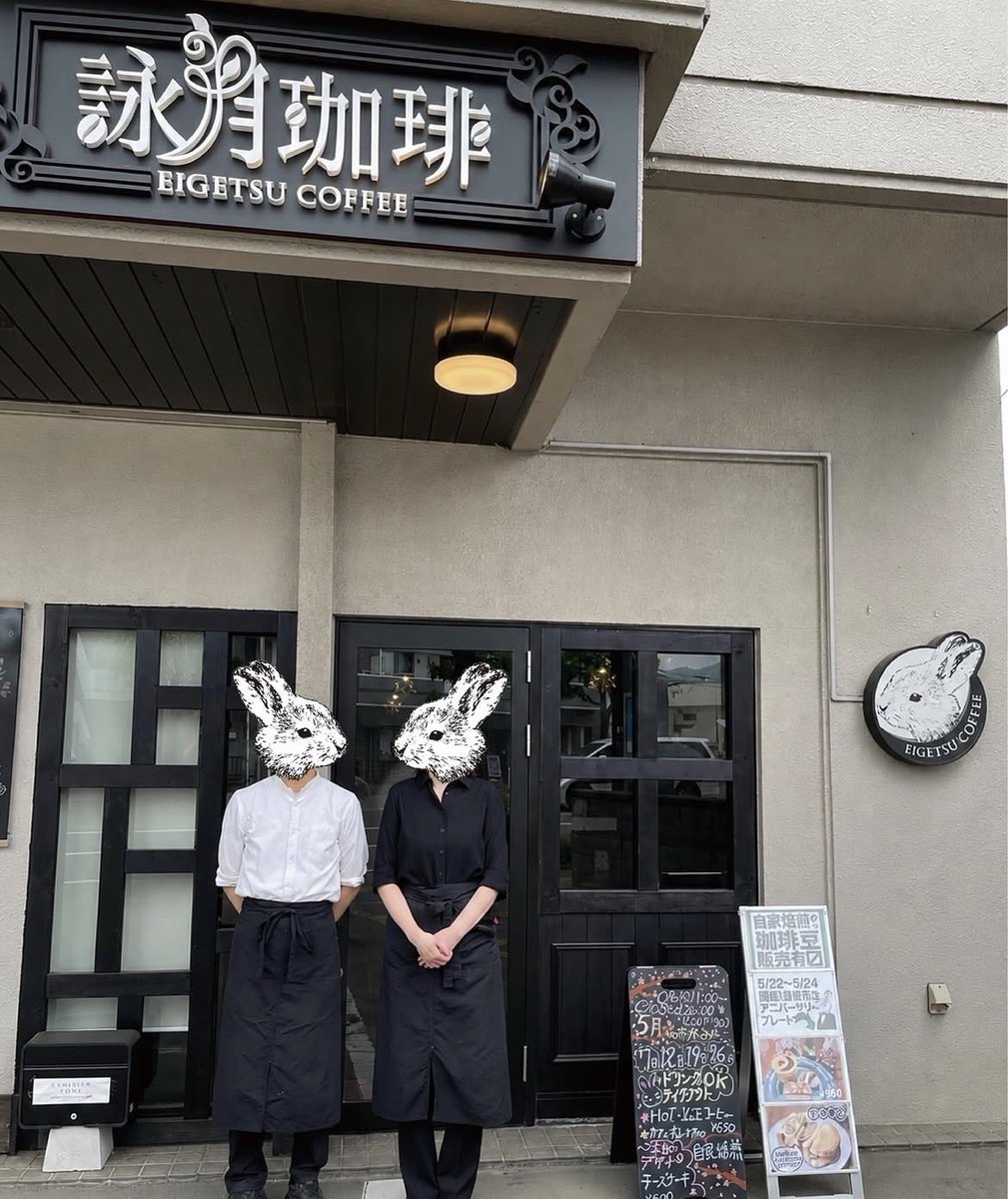 eigetsucoffee's tweet photo. おはようございます、詠月珈琲店主です。
いつも当店をご愛顧いただきありがとうございます。
おかげさまで当店は５月２３日をもちまして無事1周年を迎えることができました。
ここまで営業できたのも日頃からご来店いただいた皆様の暖かいご支援のおかげです。
心から感謝申し上げます。 https://t.co/hoz4J4iEoT