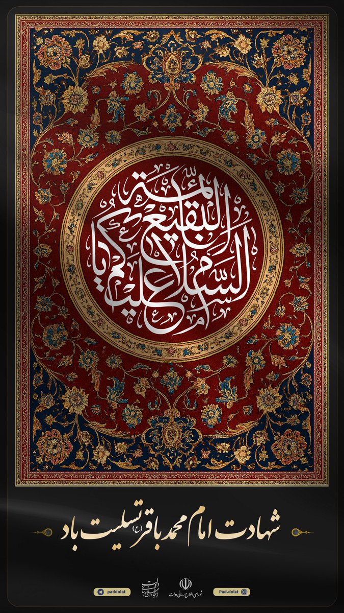 PadDolat's tweet photo. شهادت امام محمدباقر علیه‌السلام تسلیت باد.

«پایگاه اطلاع‌رسانی دولت» https://t.co/eLofbFv1He