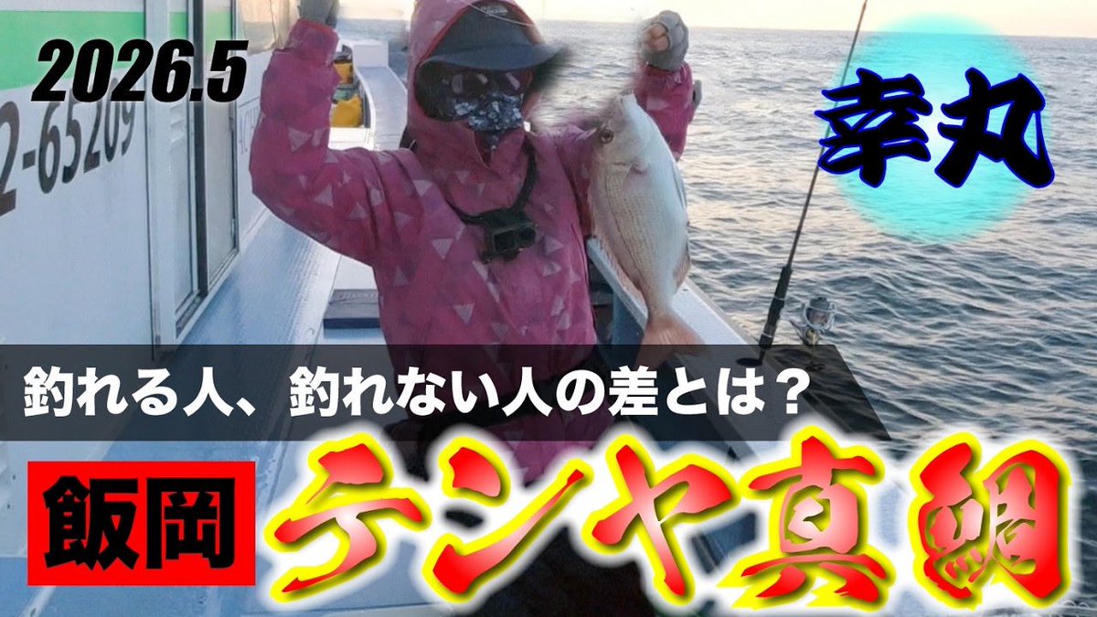 weekend_gel_c's tweet photo. 【マダイ釣り】釣果に差が出るテンヤ真鯛の極意！魚種が豊富な飯岡の海を楽しめるかは〇〇で決まる！#幸丸　飯岡
https://t.co/xkYsGf2alI https://t.co/f6HKDi3YOj