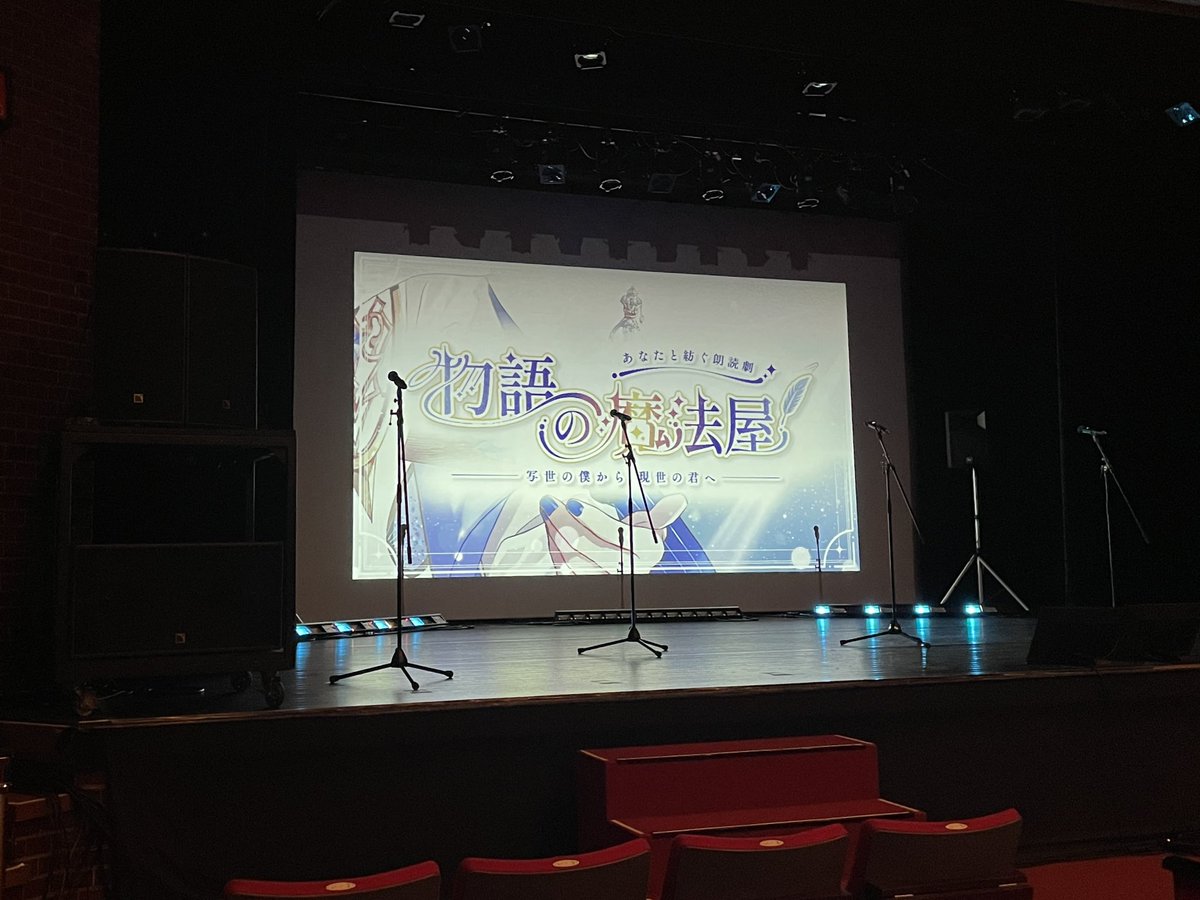 あなたと紡ぐ朗読劇『物語の魔法屋』【公式】 tweet media