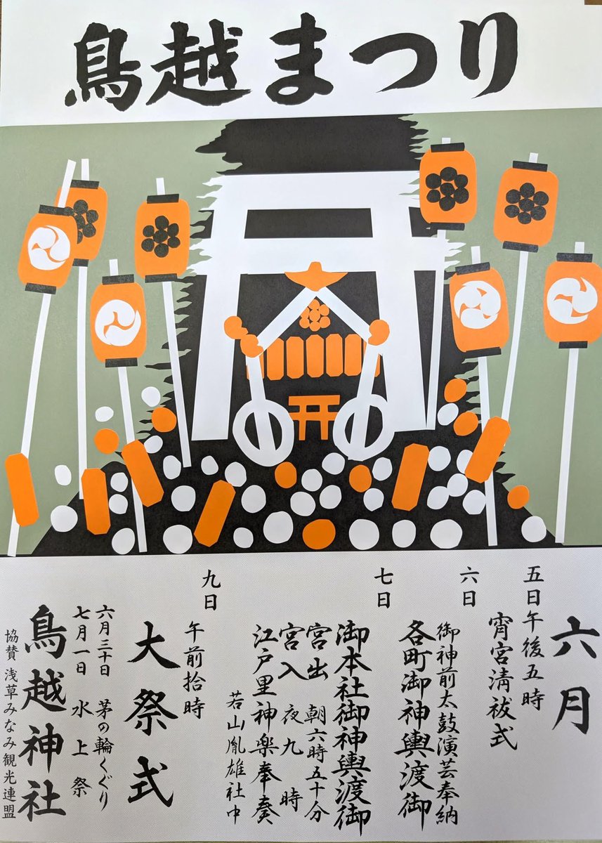 asakusa_navi's tweet photo. 浅草 #三社祭は 終わりましたが…

個人的に大好きな『 #鳥越祭り 』がやってきます♪♪

令和8年6月6日、7日

こちらの本社神輿は #千貫神輿 😃

都内随一の重さを誇ります🤩

#高張提灯 に火が入る宮入りは最高です👍

#浅草なび

https://t.co/WJNvzCTOqf https://t.co/CuaejFznGO