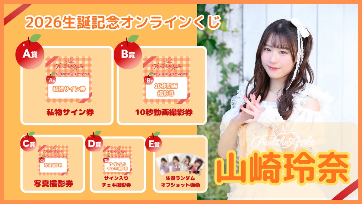 🧡\FC有料会員限定！山崎玲奈2026生誕オンラインくじ/🍎 『Peel the