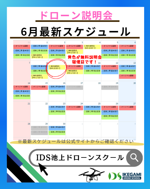 IDS_DRONE's tweet photo. 📌 6月の無料説明会スケジュール公開！

国家資格取得に必要な講習フロー・必要日数
など を 短時間でわかりやすく解説します
✈ 国家資格の最短ルートを丁寧に説明
✈ 品川・羽田からアクセス良好 

「まずは雰囲気を知りたい」「受講プランを相談したい」方に最適です。
🔗 https://t.co/00QR6ehzrn https://t.co/9x9NH3Zb1q