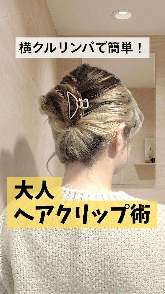 tempacochan's tweet photo. いつもと同じクリップ留めに飽きてない？🥺

1つに結んで「横クルリンパ」を挟むだけで、後ろ姿の見違え方がすごいです…！

不器用さ��でも3分でできる、上品垢抜けまとめ髪の作り方をYouTubeショートにアップしました✨

今すぐチェック！👇
https://t.co/HU0QcT5Syb

#ヘアアレンジ #ヘアクリップ https://t.co/3uDJpe3VWy