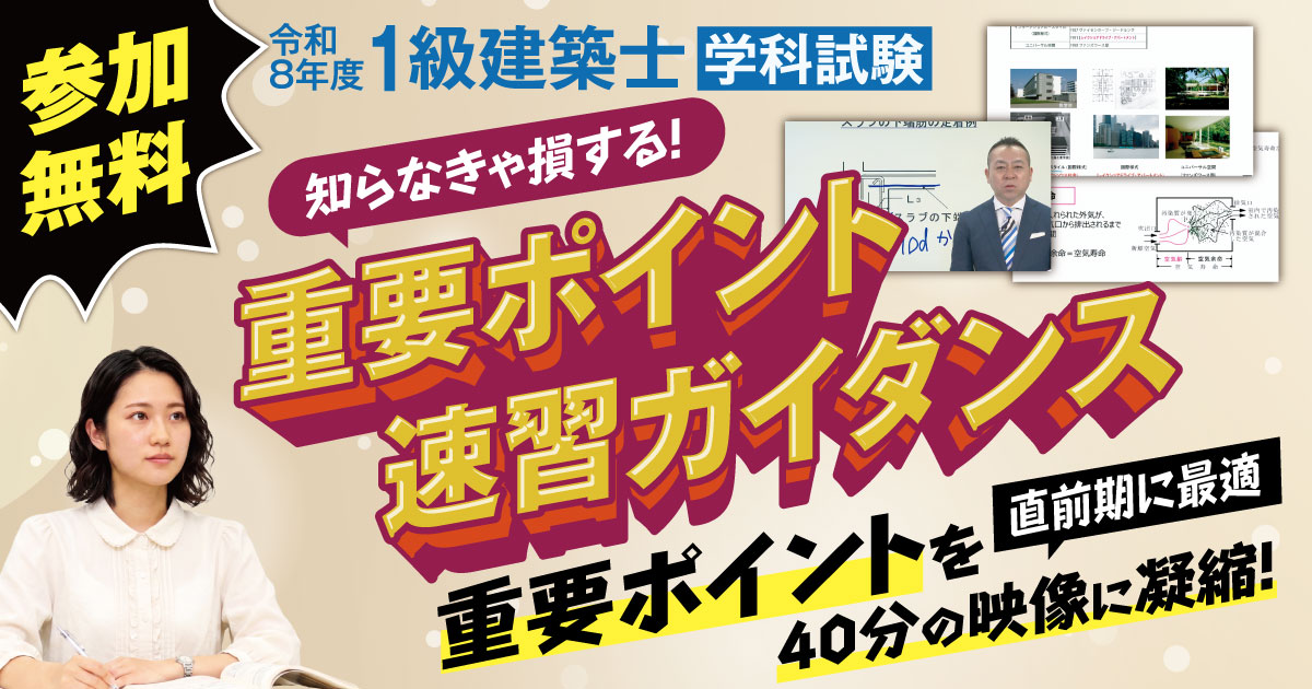 総合資格学院【一級建築士 試験合格実績No.1🌸】 (@shikaku_sogo