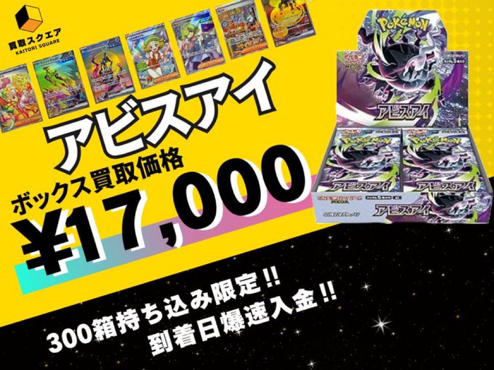 アビスアイ17000円へ。 買取屋へのオーダー満たすほど 数たりてない