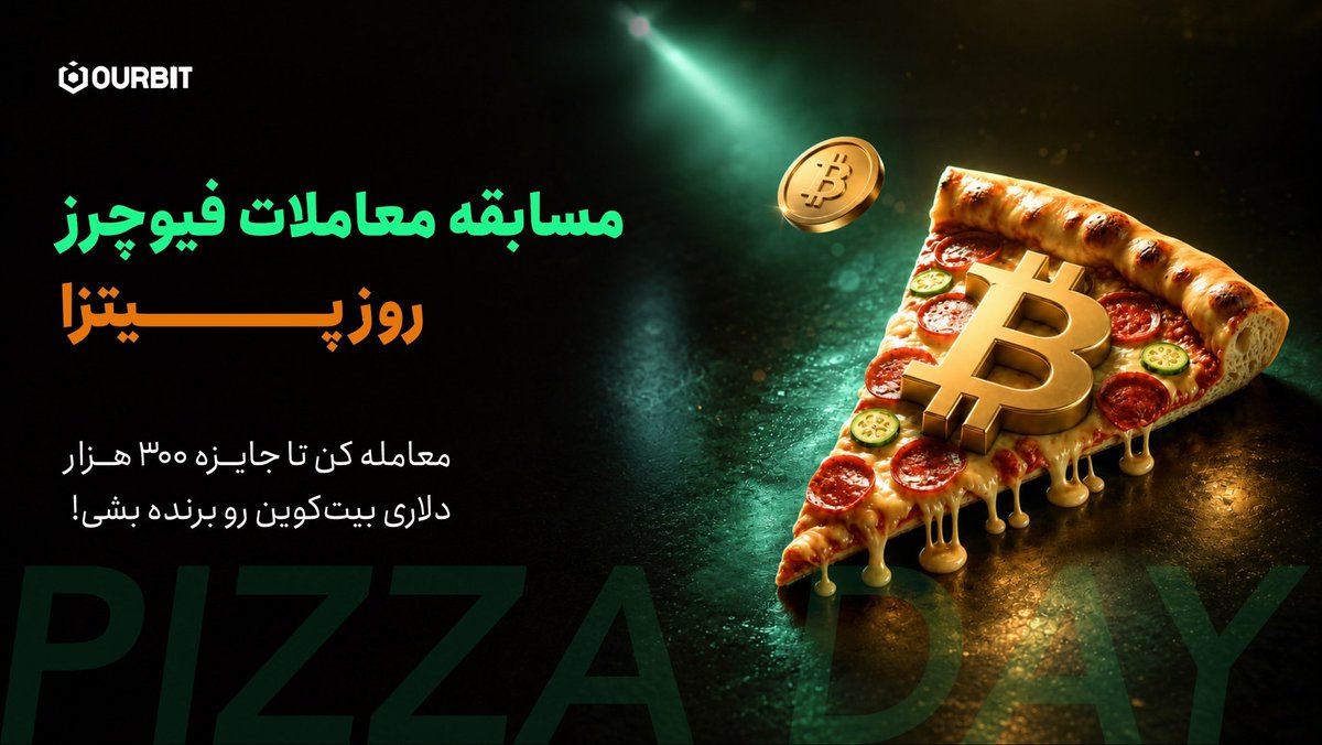 Ourbit_Farsi's tweet photo. 🍕 رقابت فیوچرز Pizza Day — جایزه کل: 300,000 دلار BTC

فقط با ۳ قدم، سهمت رو از بیت‌ کوین‌ های روز پیتزا بردار!

1️⃣ ثبت‌نام کن
روی Register Now بزن تا وارد رقابت بشی.
2️⃣ ترید کن و برت��ین باش
جزو ۵٠ نفر اول باش و تا 39,000 دلار BTC جایزه بگیر.
3️⃣ حجم بساز و جایزه‌ها رو آزاد کن
هرچی حجم معاملات بیشتر باشه، جایزه‌های بیشتری باز میشه — تا سقف 300,000 دلار BTC!

🔗 روی لینک بزن و وارد رقابت شو: 
https://t.co/f1TgHn9ugE